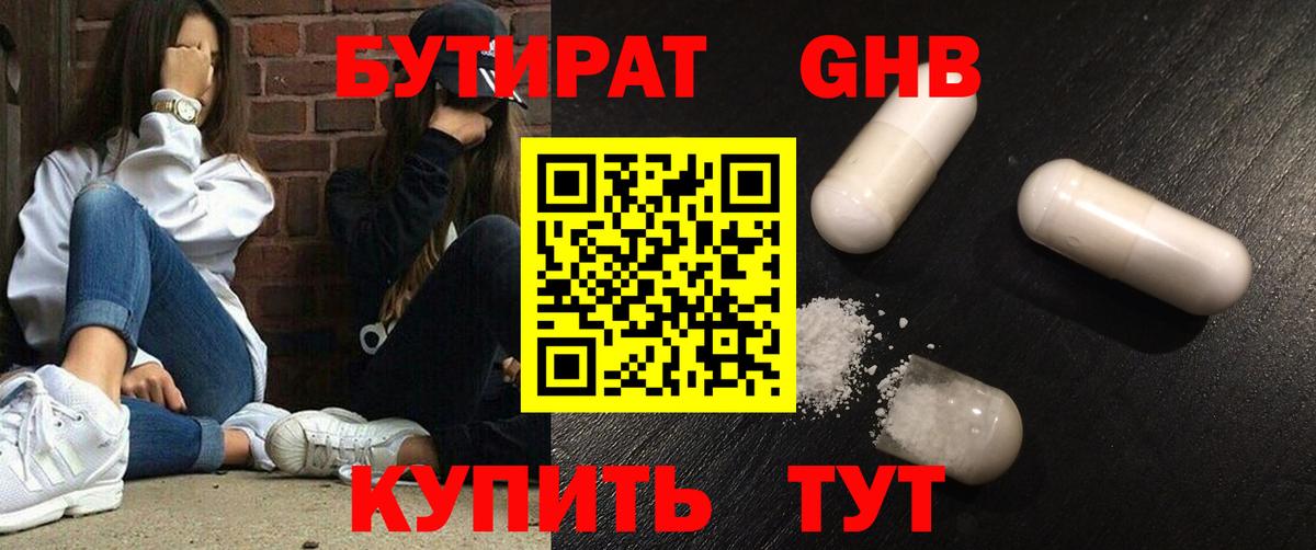 Бутират GHB Чистополь